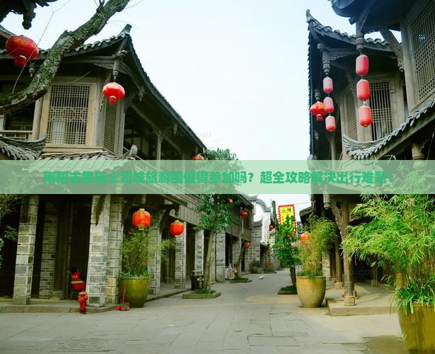 南阳去恩施土司城大型旅游团