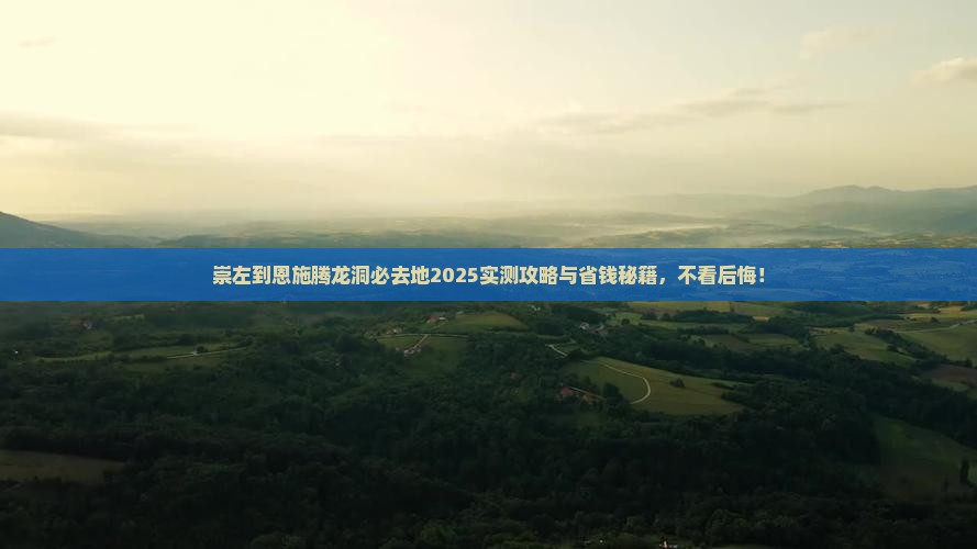 崇左到恩施腾龙洞必去地