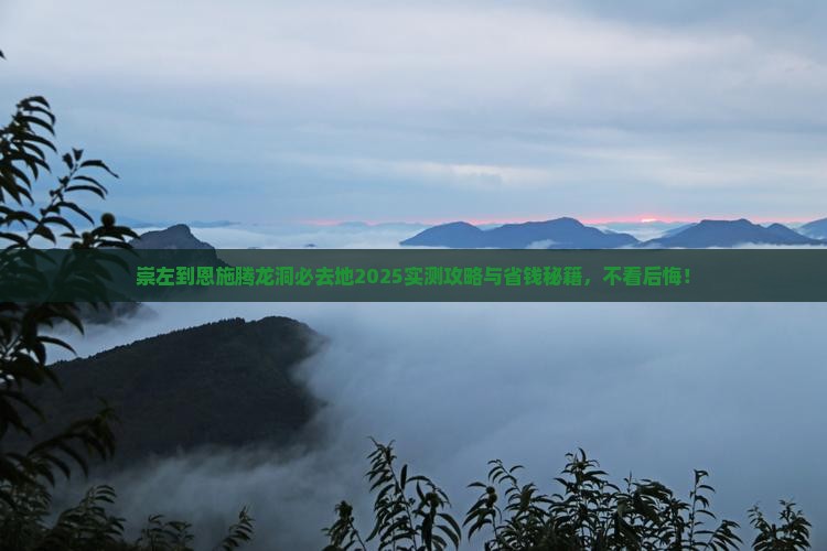 崇左到恩施腾龙洞必去地