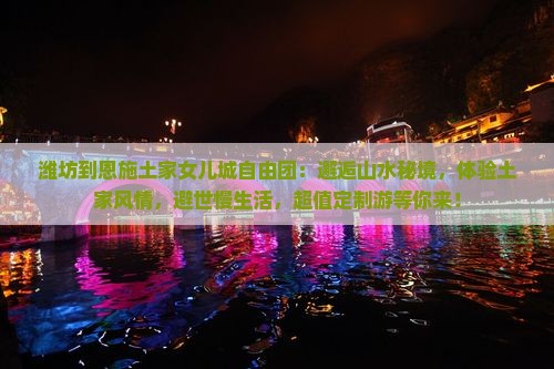 潍坊到恩施土家女儿城自由团