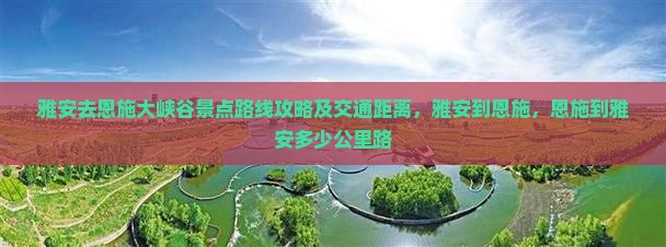 雅安去恩施大峡谷景点