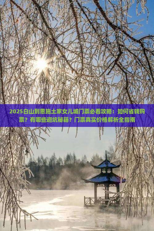 白山到恩施土家女儿城门票