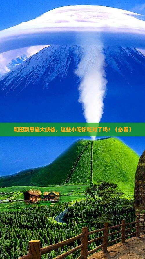和田到恩施大峡谷旅游小吃