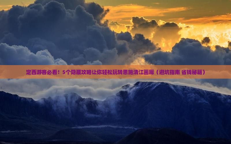 定西到恩施清江画廊旅行社
