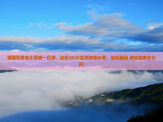濮阳到恩施土司城一日