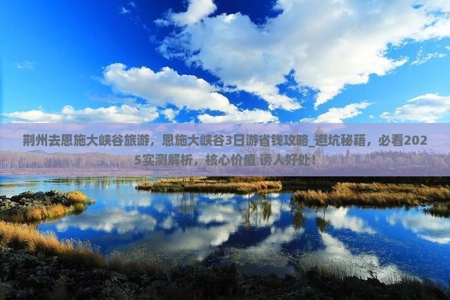 荆州去恩施大峡谷旅游