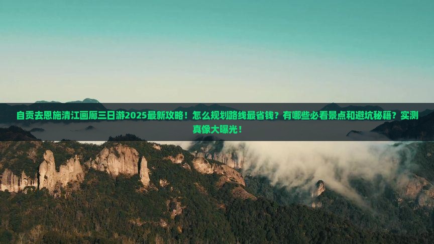 自贡去恩施清江画廊三日游