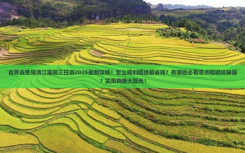 自贡去恩施清江画廊三日游