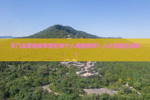 天门去恩施梭布垭石林个人游