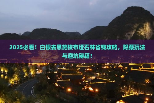 白银去恩施梭布垭石林攻略 白银去恩施梭布垭石林攻略