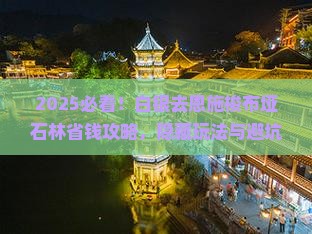 白银去恩施梭布垭石林攻略 白银去恩施梭布垭石林攻略