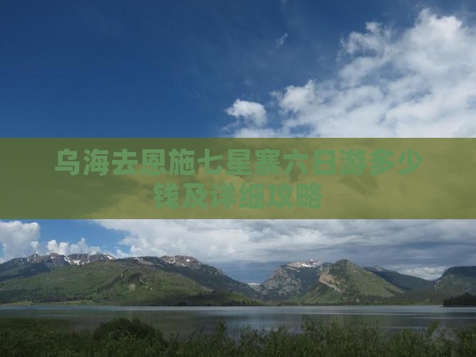 乌海去恩施七星寨六日游