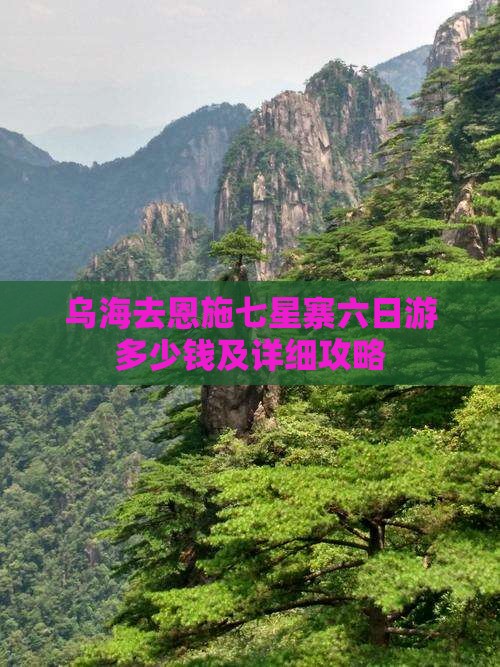 乌海去恩施七星寨六日游