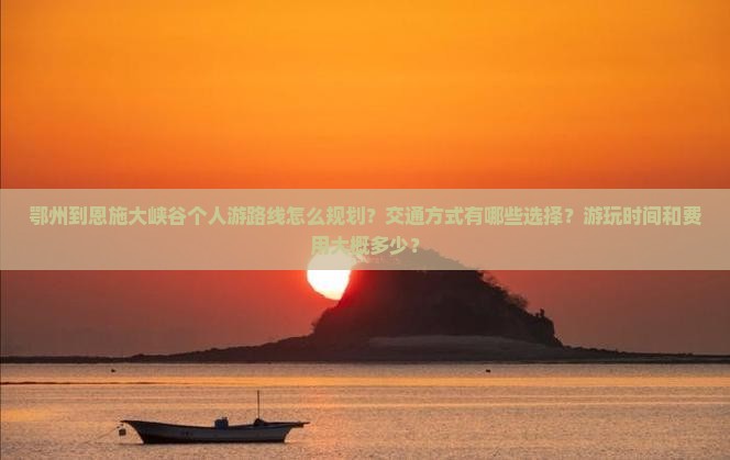 鄂州到恩施大峡谷个人游