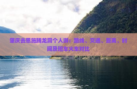 肇庆去恩施腾龙洞个人游