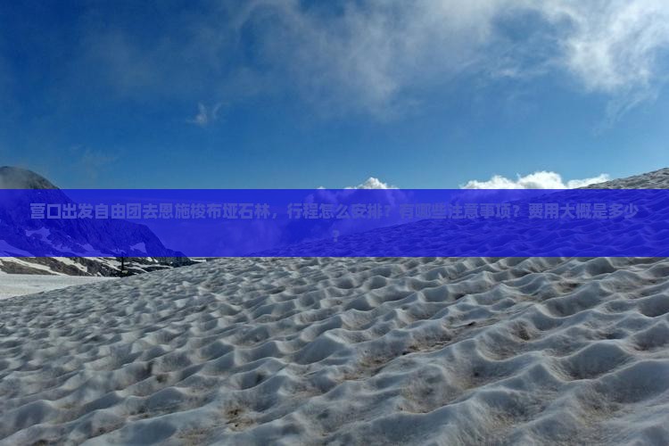 营口去恩施梭布垭石林自由团