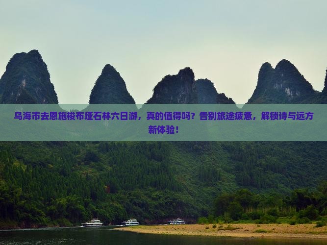 乌海市去恩施梭布垭石林六日游