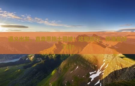 遵义去恩施土司城攻略