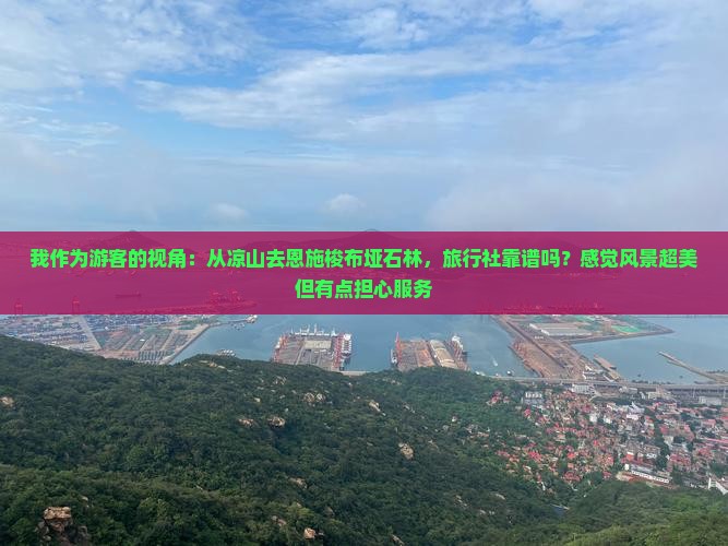 凉山去恩施梭布垭石林旅行社