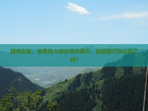 随州到恩施大峡谷二日游