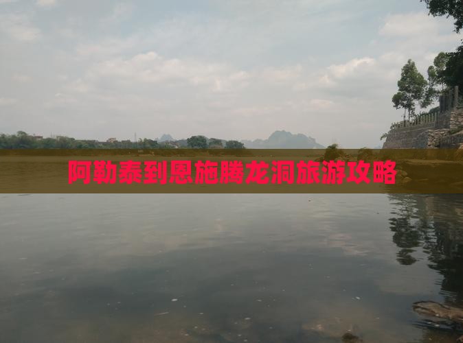 阿勒泰到恩施腾龙洞自由行