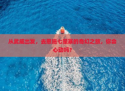 武威到恩施七星寨旅游