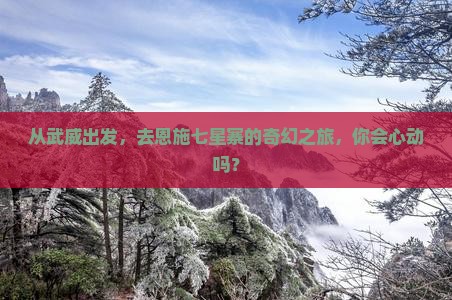 武威到恩施七星寨旅游