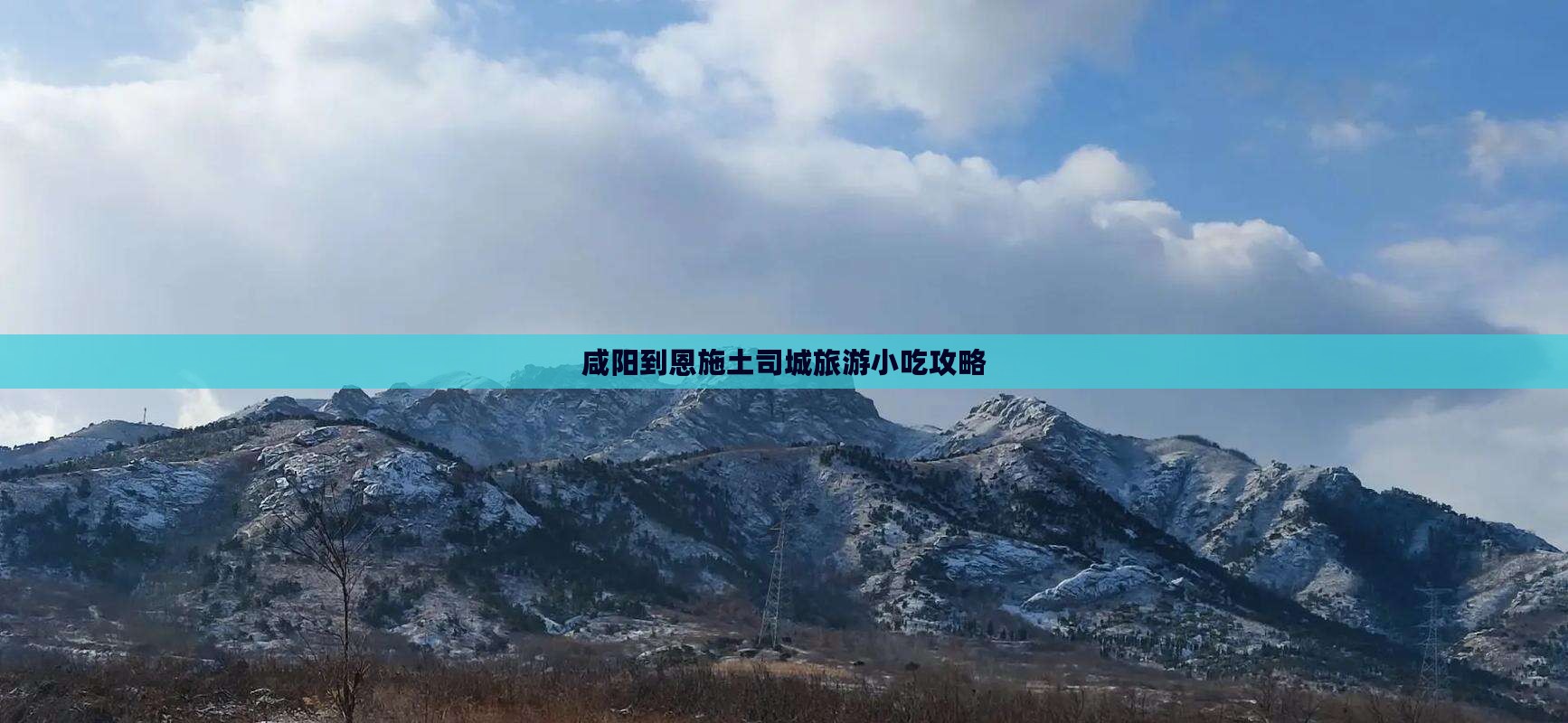 咸阳到恩施土司城旅游小吃