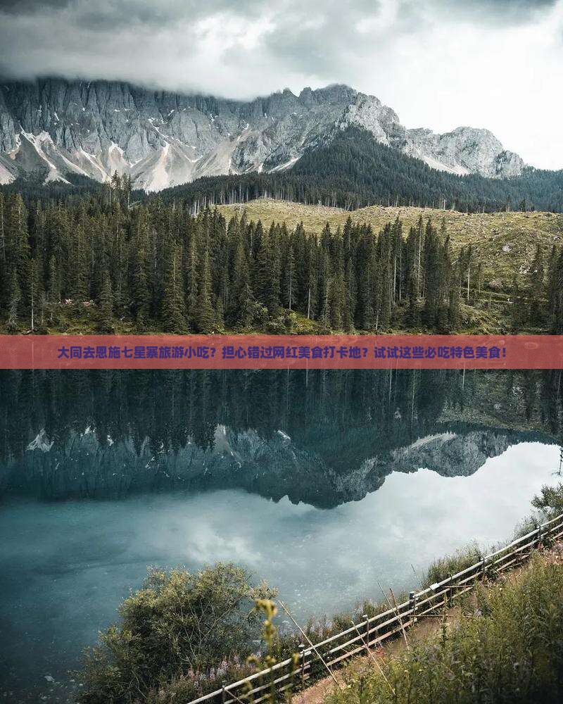 大同去恩施七星寨旅游小吃