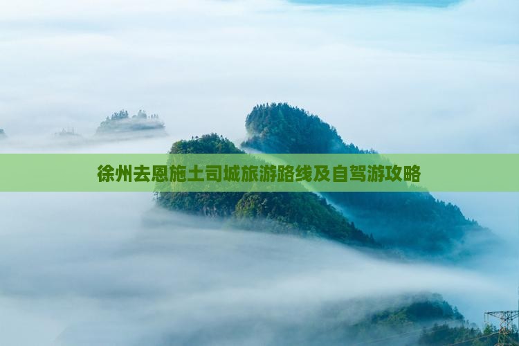 徐州去恩施土司城旅游