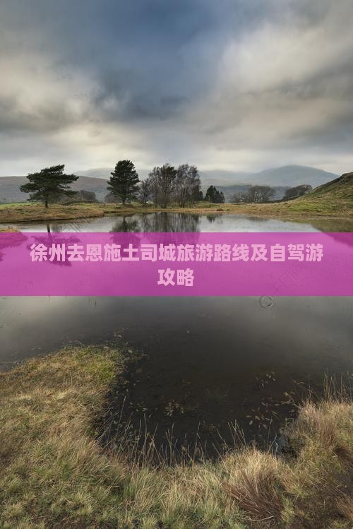 徐州去恩施土司城旅游