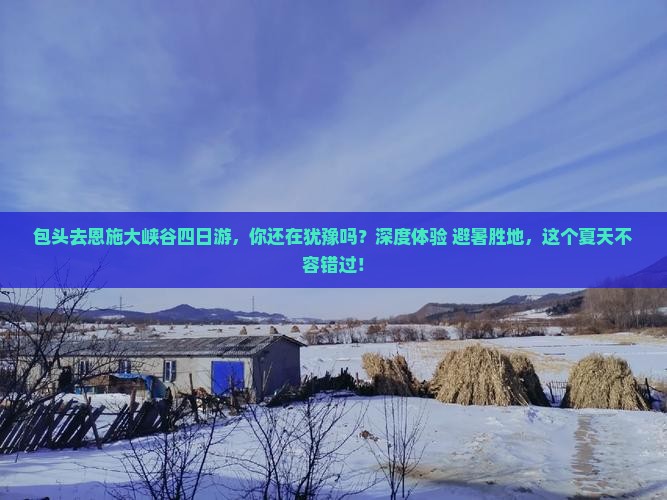 包头去恩施大峡谷四日游
