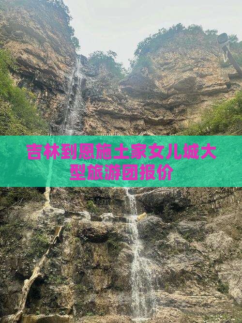 吉林到恩施土家女儿城大型旅游团