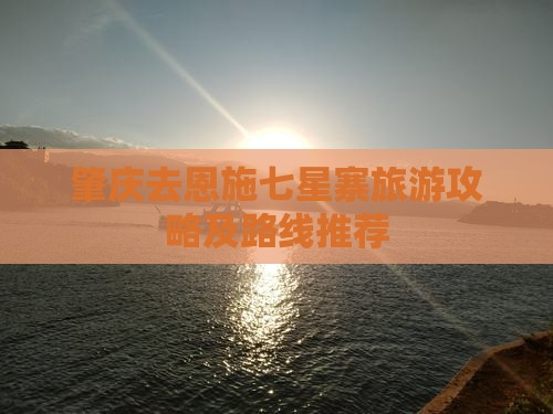 肇庆去恩施七星寨旅游
