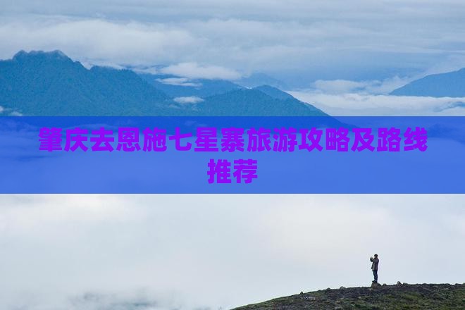 肇庆去恩施七星寨旅游