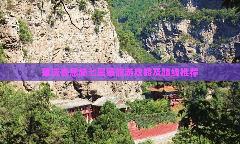 肇庆去恩施七星寨旅游