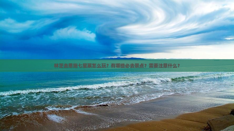 林芝去恩施七星寨哪里玩