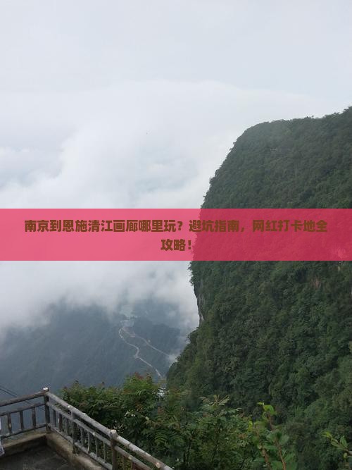 南京到恩施清江画廊哪里玩