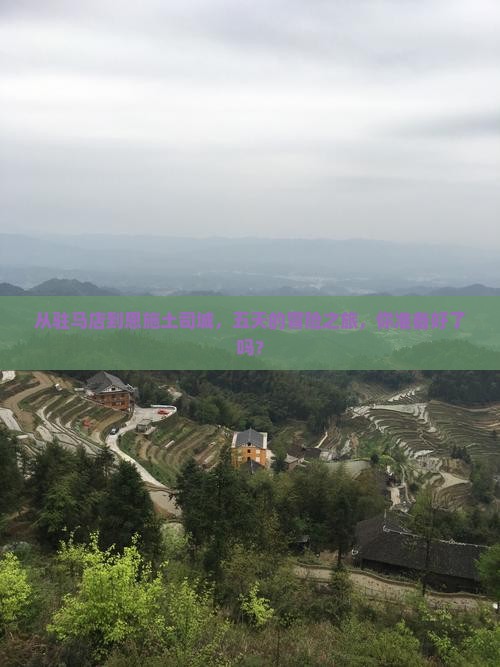 驻马店去恩施土司城五日游