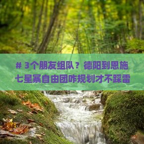 德阳到恩施七星寨自由团