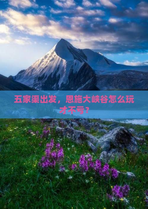 五家渠到恩施大峡谷哪里玩