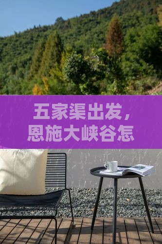 五家渠到恩施大峡谷哪里玩