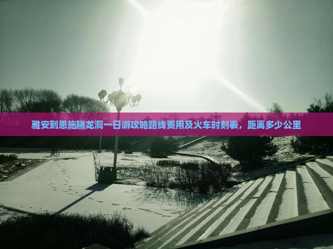雅安到恩施腾龙洞一日