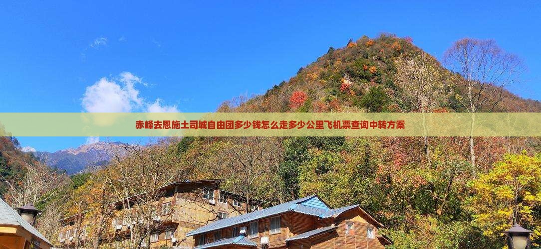 赤峰去恩施土司城自由团