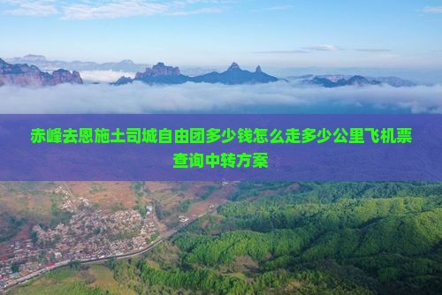 赤峰去恩施土司城自由团