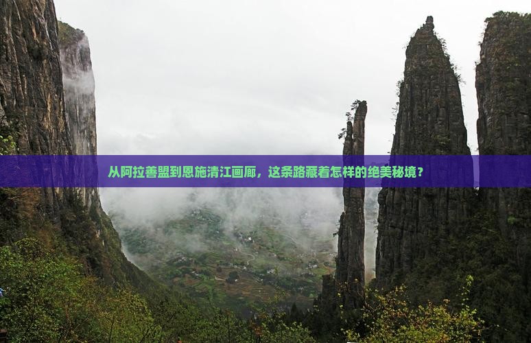 阿拉善盟到恩施清江画廊必去地
