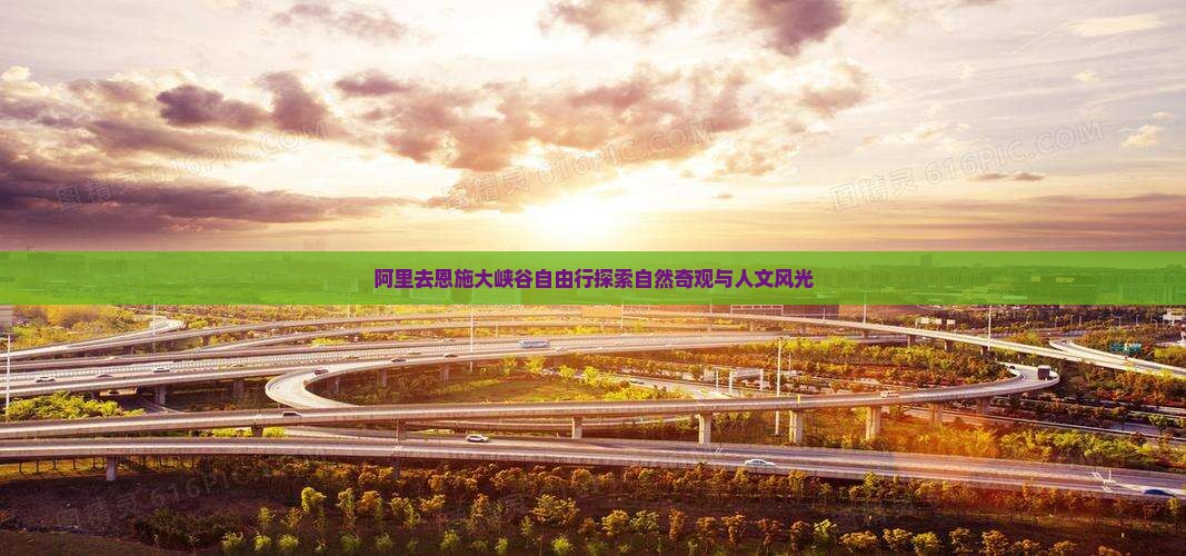 阿里去恩施大峡谷自由行