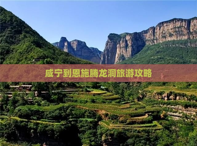咸宁去恩施腾龙洞团体旅游 咸宁去恩施腾龙洞团体旅游