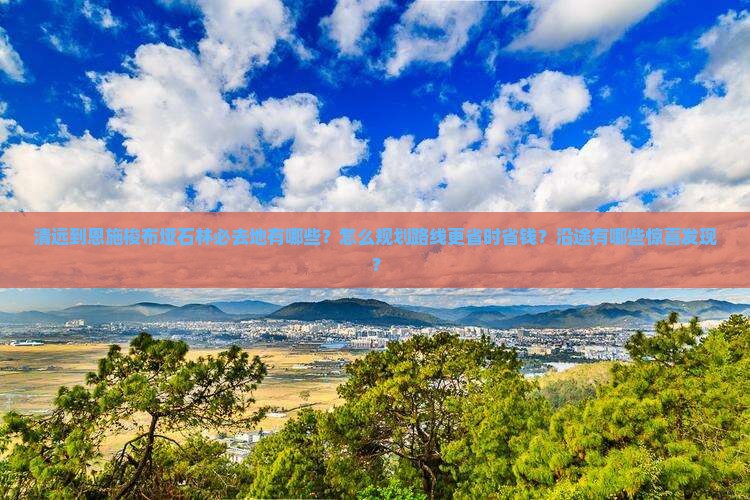 清远到恩施梭布垭石林必去地