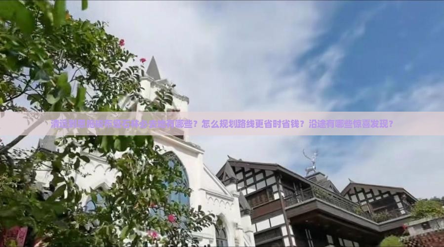清远到恩施梭布垭石林必去地